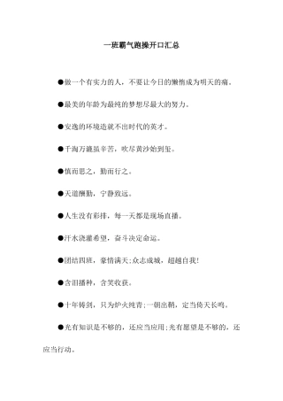 一班霸气跑操开口汇总