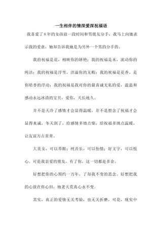 一生相伴的情深爱深祝福语