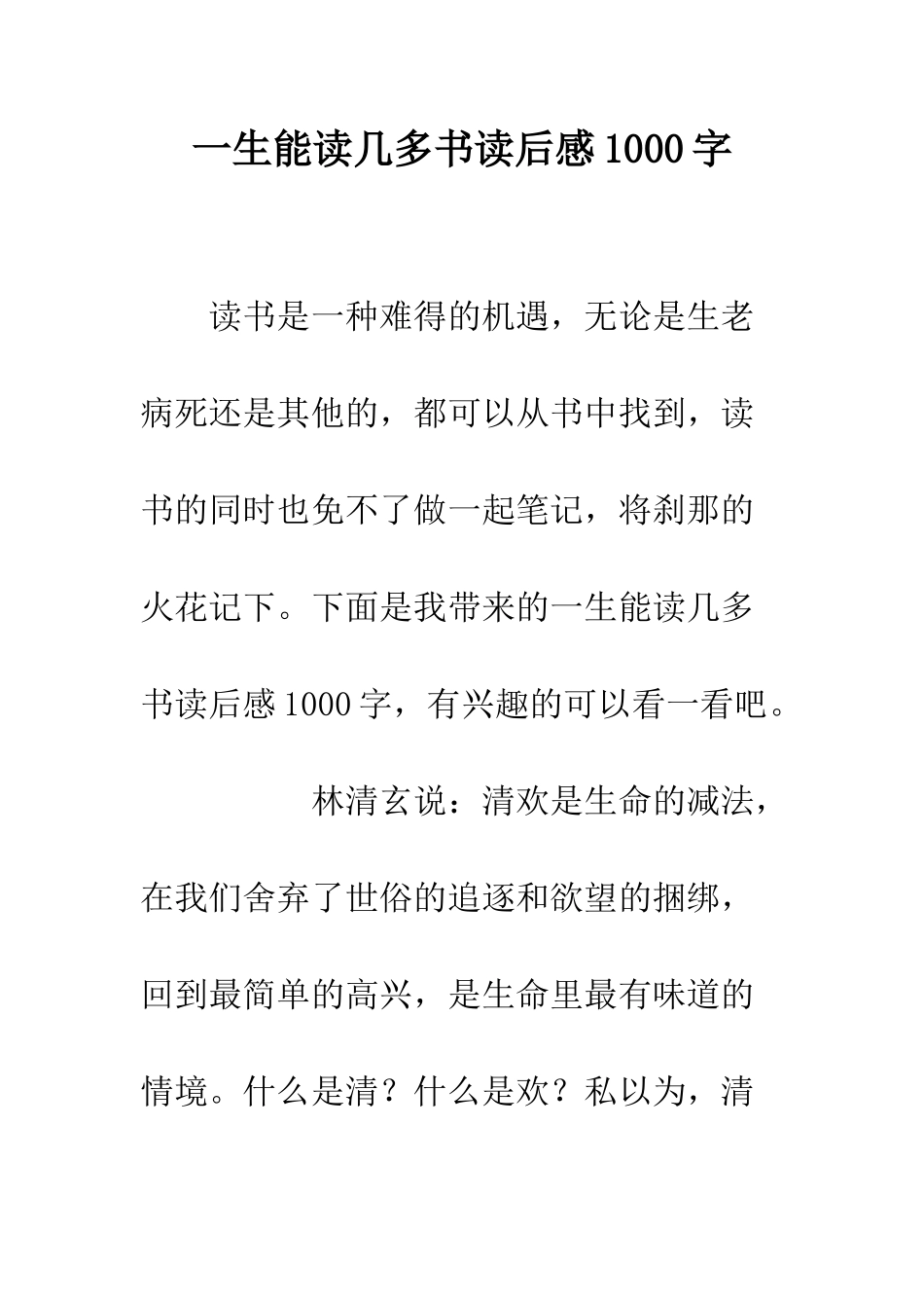 一生能读几多书读后感1000字_第1页