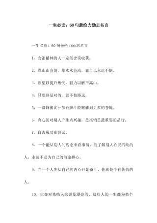 一生必读60句最给力励志名言