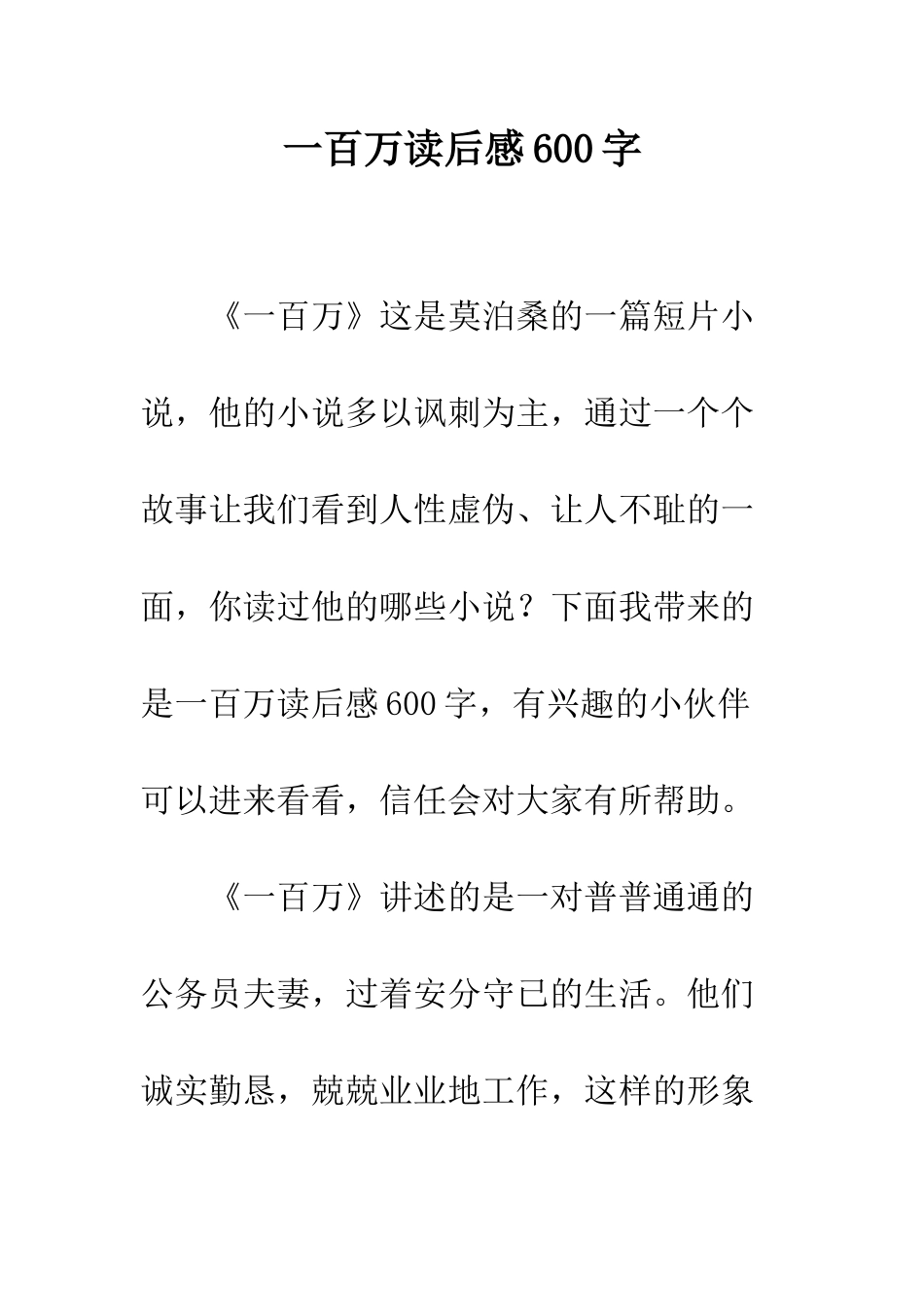 一百万读后感600字_第1页