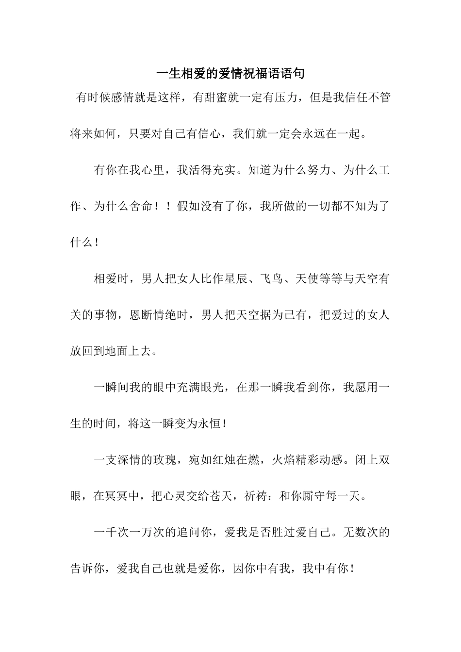 一生相爱的爱情祝福语语句_第1页
