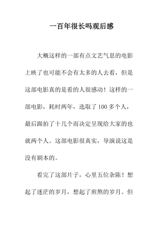 一百年很长吗观后感