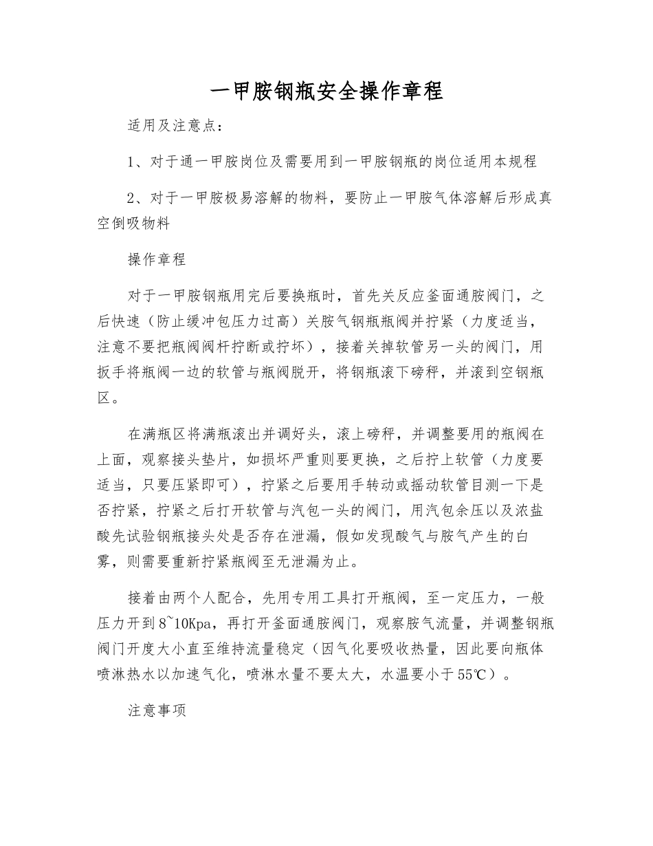 一甲胺钢瓶安全操作规程_第1页