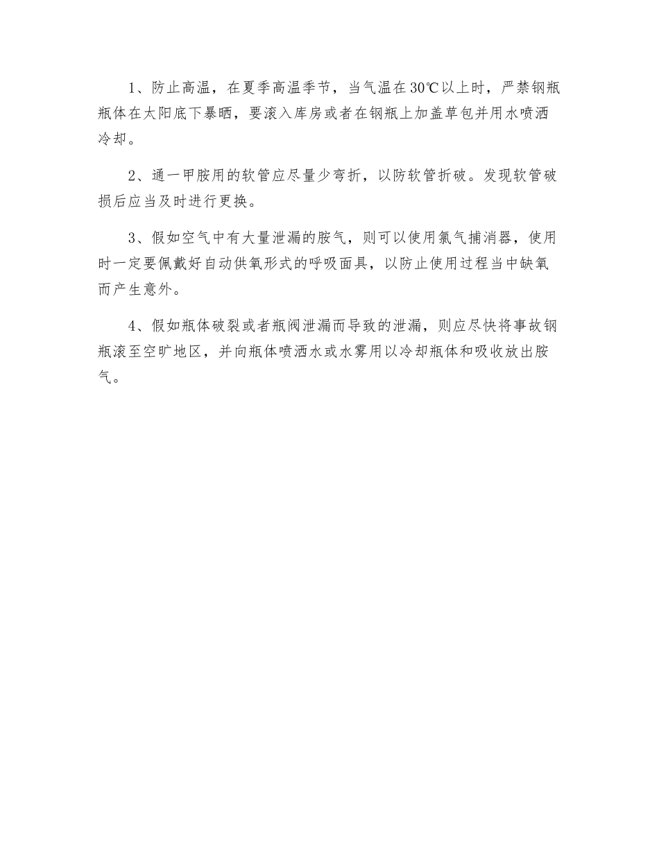 一甲胺钢瓶安全操作规程_第2页