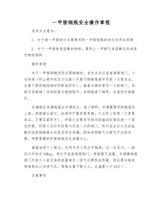 一甲胺钢瓶安全操作规程