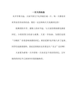 一百天的结晶