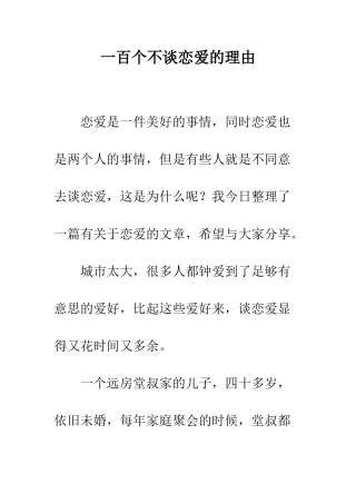 一百个不谈恋爱的理由