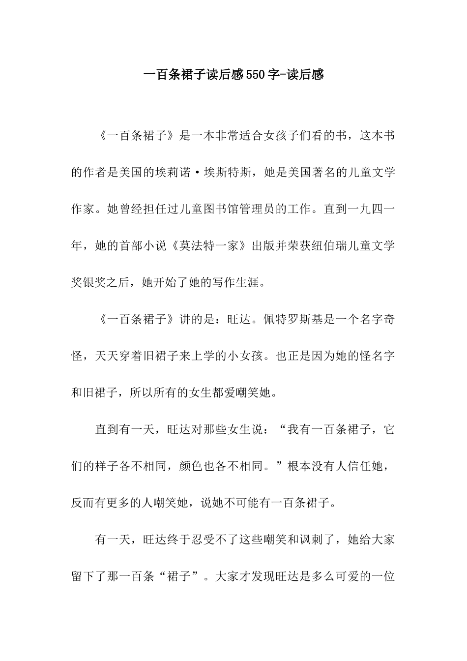 一百条裙子读后感550字-读后感_第1页