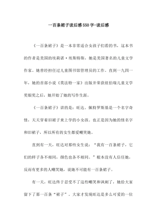 一百条裙子读后感550字-读后感