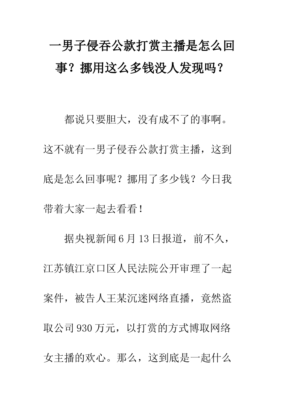 一男子侵吞公款打赏主播是怎么回事？挪用这么多钱没人发现吗？_第1页