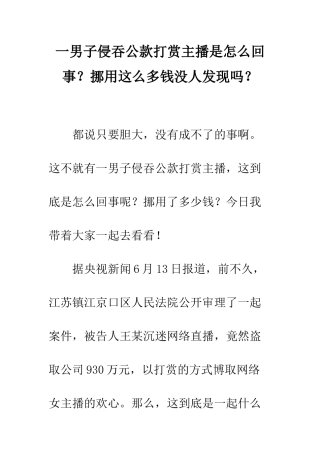 一男子侵吞公款打赏主播是怎么回事？挪用这么多钱没人发现吗？