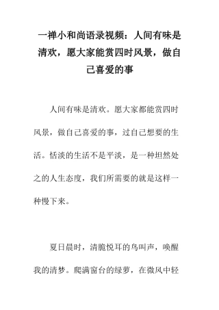 一禅小和尚语录视频人间有味是清欢-愿大家能赏四时风景-做自己喜欢的事