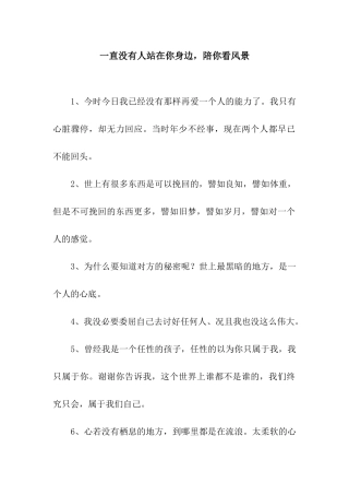 一直没有人站在你身边-陪你看风景