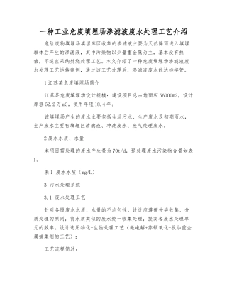 一种工业危废填埋场渗滤液废水处理工艺介绍