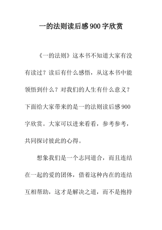 一的法则读后感900字欣赏