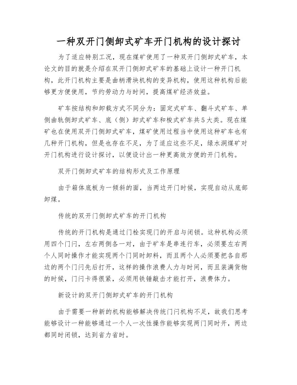 一种双开门侧卸式矿车开门机构的设计探讨_第1页