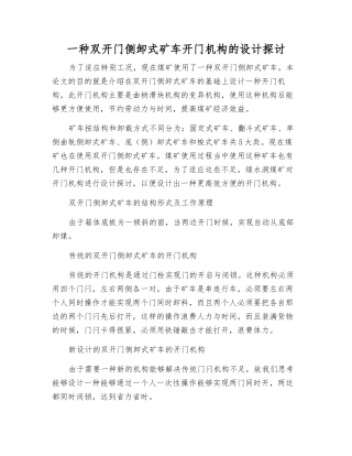 一种双开门侧卸式矿车开门机构的设计探讨