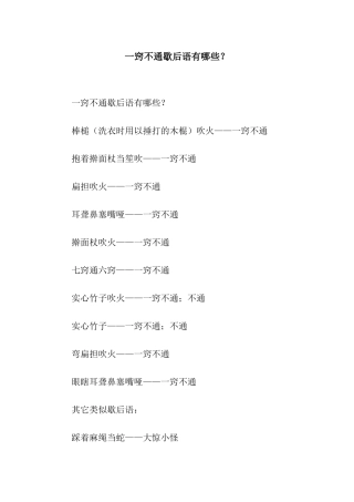 一窍不通歇后语有哪些？