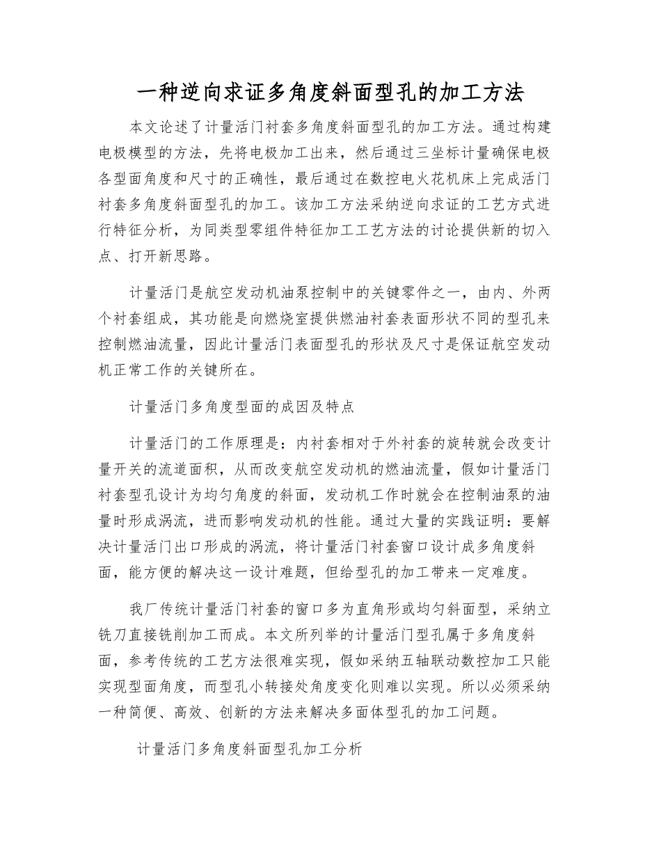 一种逆向求证多角度斜面型孔的加工方法_第1页