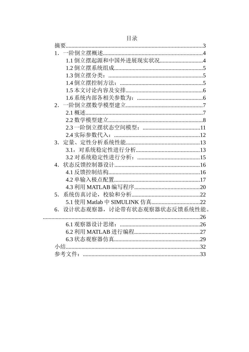 一级倒立摆的课程设计_第1页