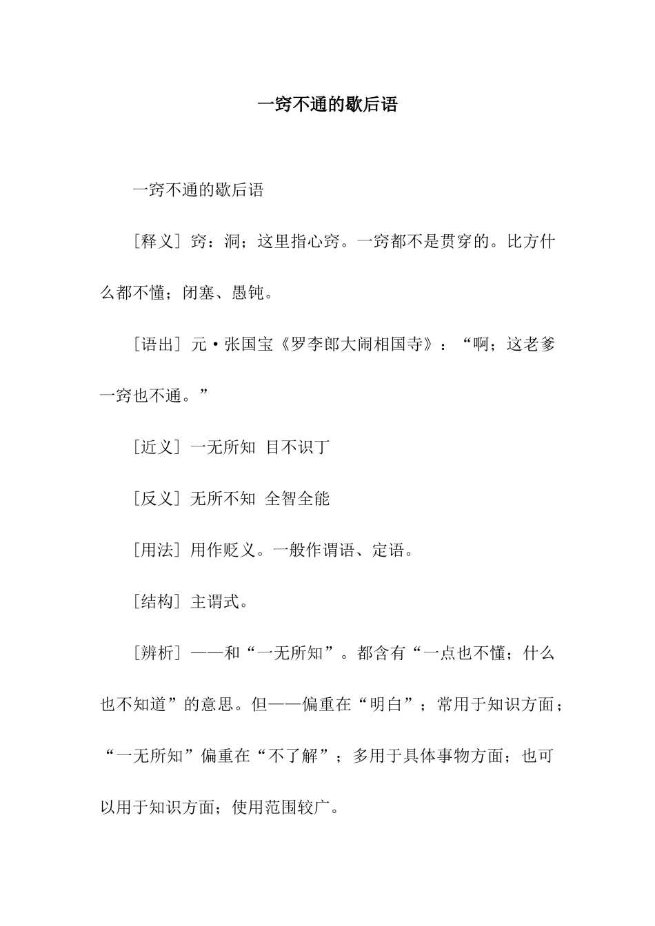 一窍不通的歇后语_第1页