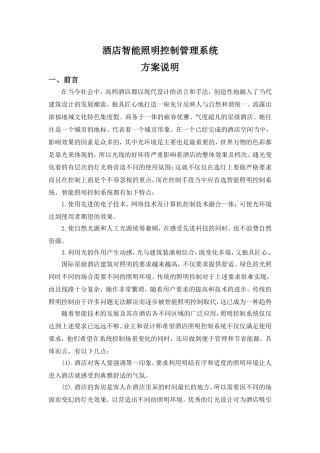 酒店智能照明控制管理系统