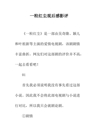 一粒红尘观后感影评