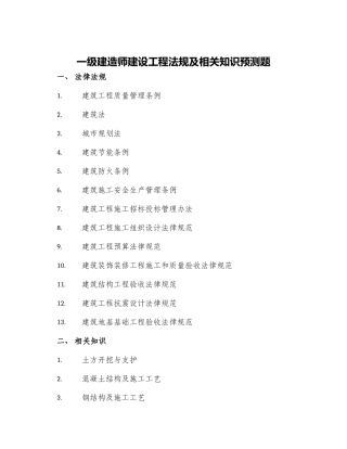 一级建造师建设工程法规及相关知识预测题
