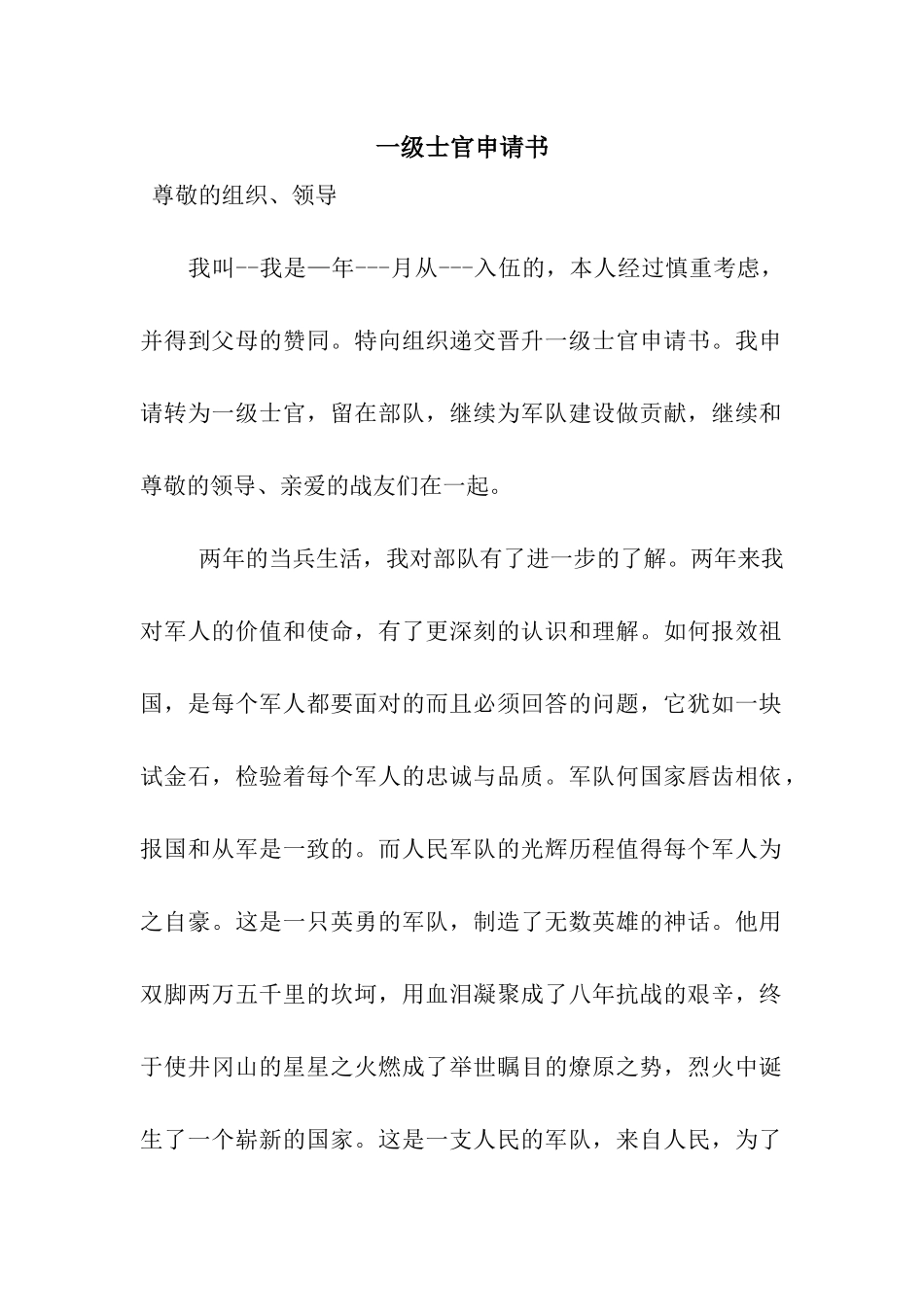 一级士官申请书_第1页