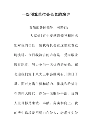 一级预算单位处长竞聘演讲