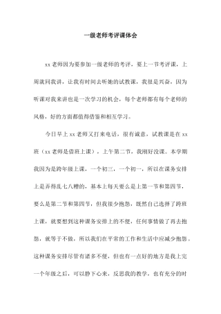 一级教师考评课体会
