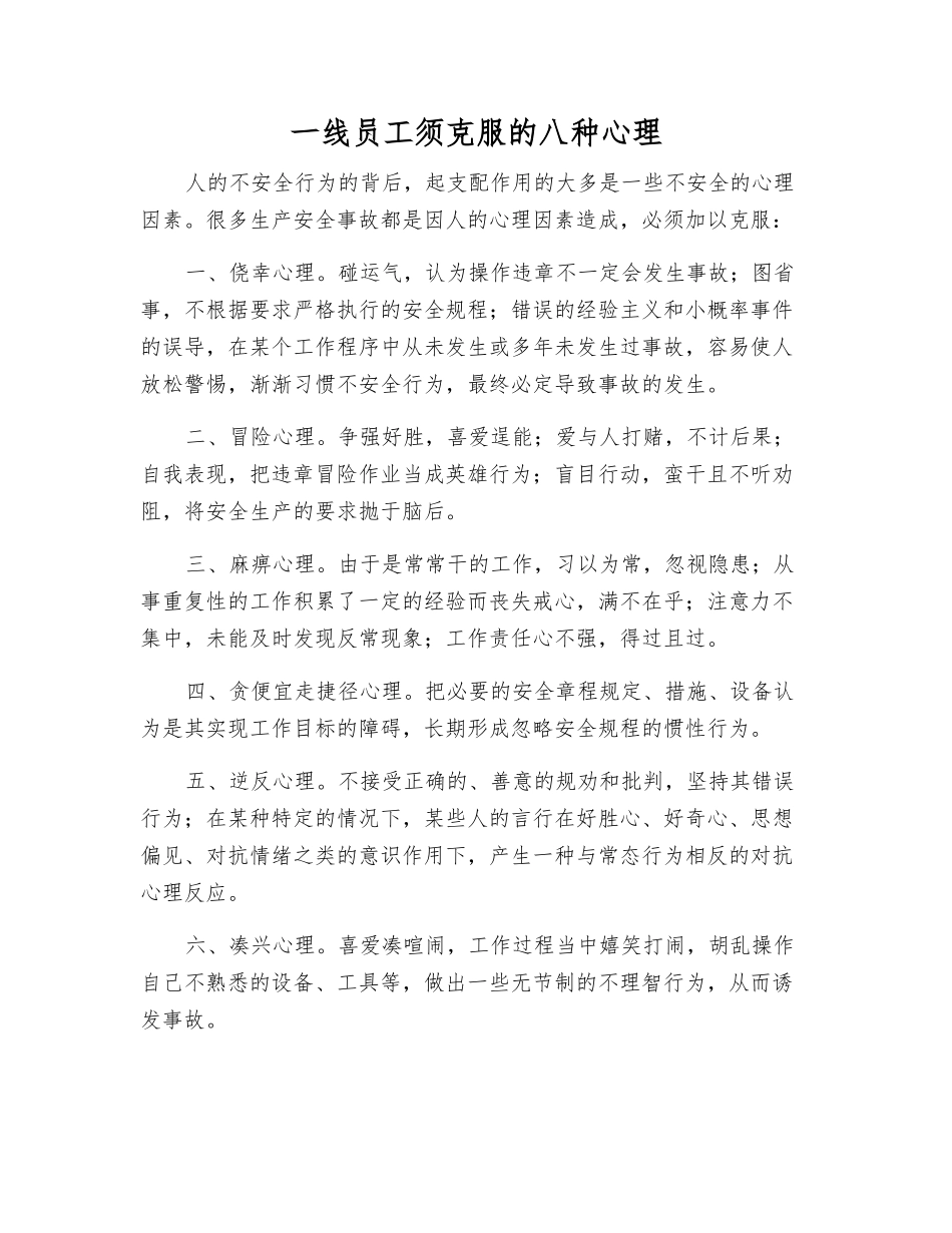 一线员工须克服的八种心理_第1页