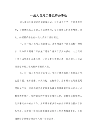 一线人员用工登记的必要性