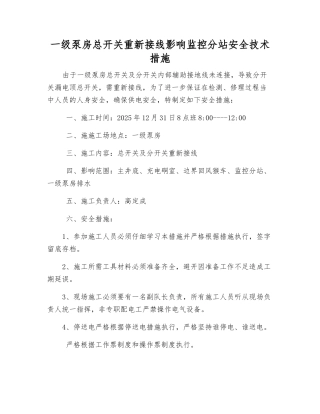 一级泵房总开关重新接线影响监控分站安全技术措施