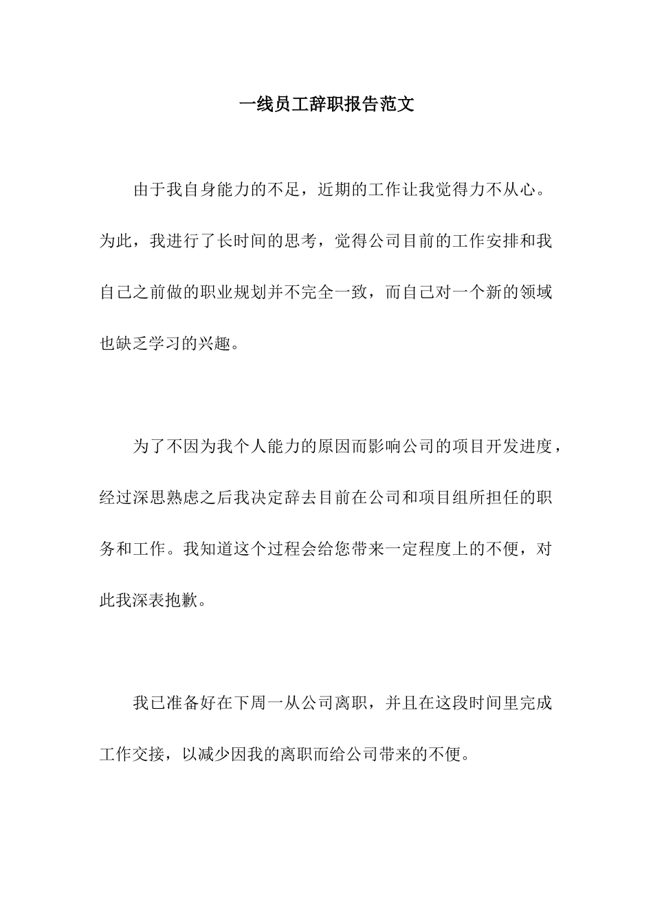 一线员工辞职报告范文_第1页