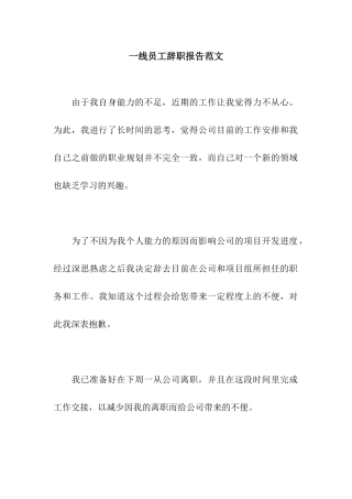 一线员工辞职报告范文