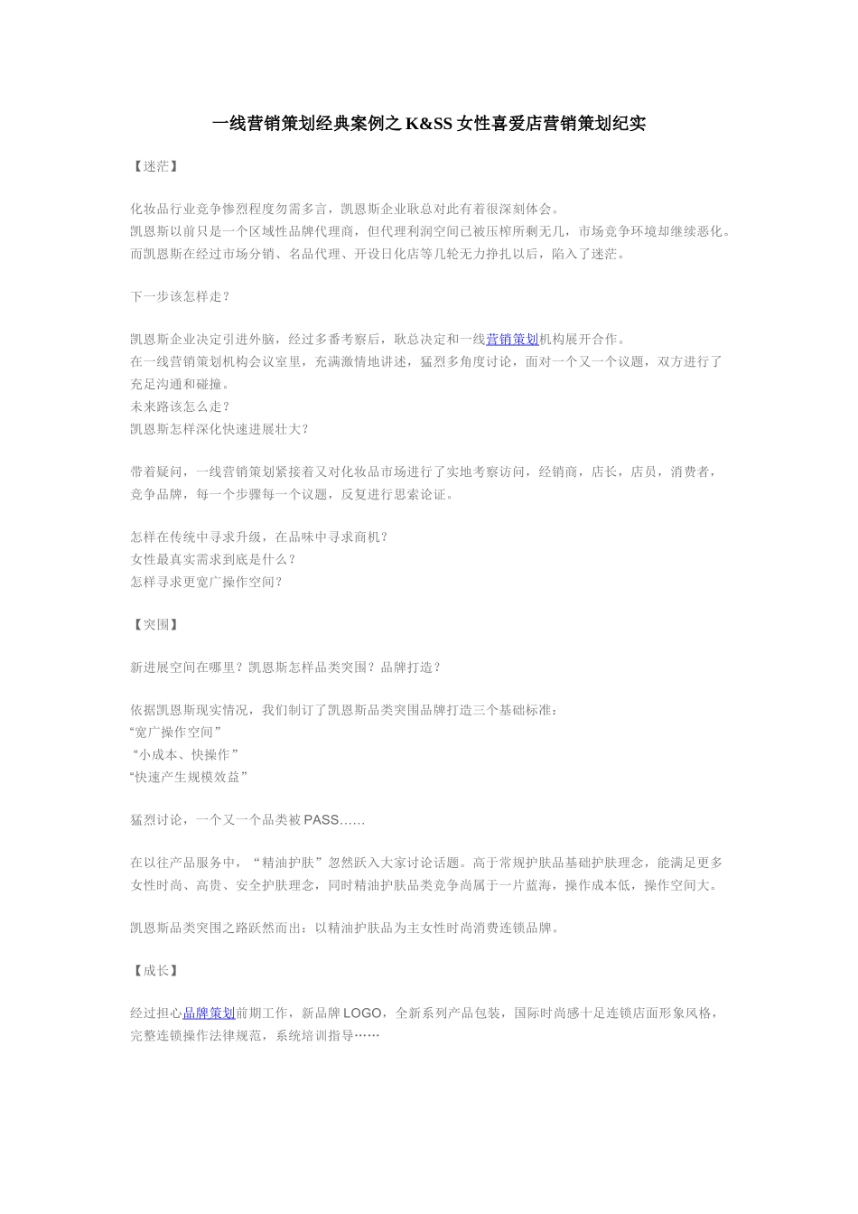 一线品牌营销策划案例之KSS女性喜爱店营销策划纪实_第1页
