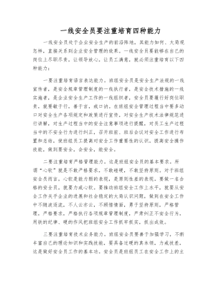一线安全员要注重培养四种能力