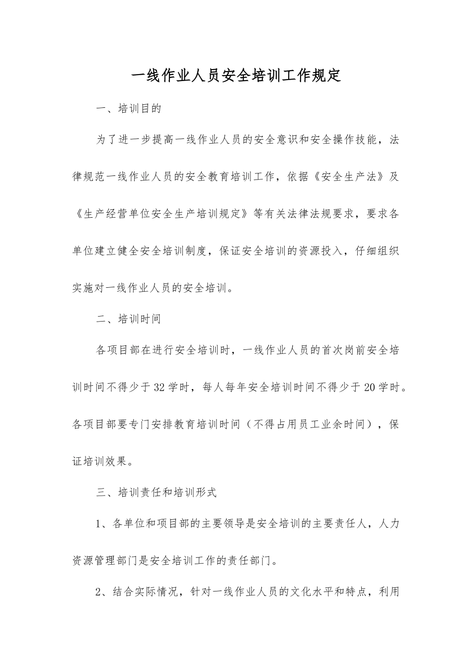 一线作业人员安全培训工作规定_第1页
