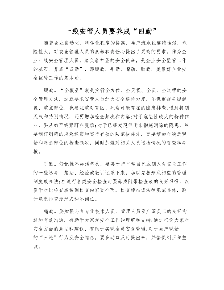 一线安管人员要养成“四勤”_第1页