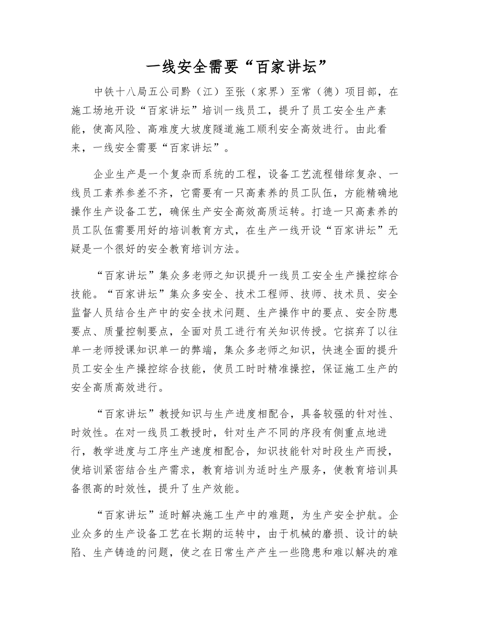 一线安全需要“百家讲坛”_第1页