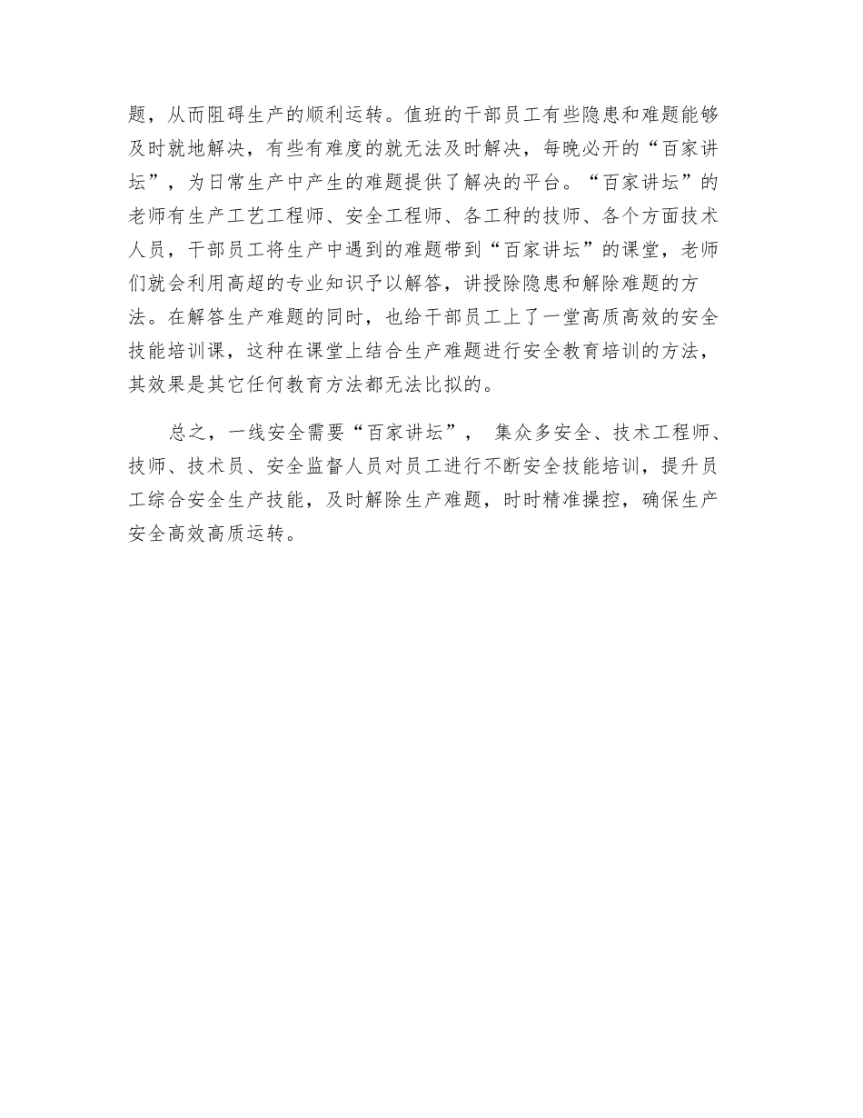 一线安全需要“百家讲坛”_第2页