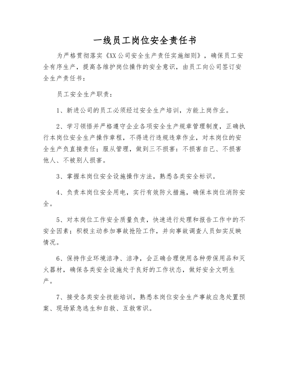 一线员工岗位安全责任书_第1页