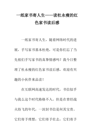 一纸家书寄人生——读杜永瘦的红色家书读后感