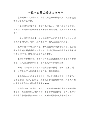 一线电力员工浅议安全生产