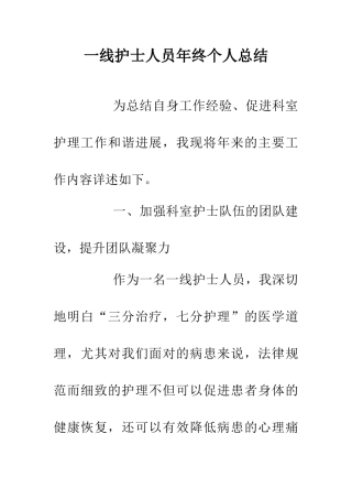 一线护士人员年终个人总结