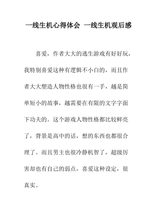 一线生机心得体会-一线生机观后感