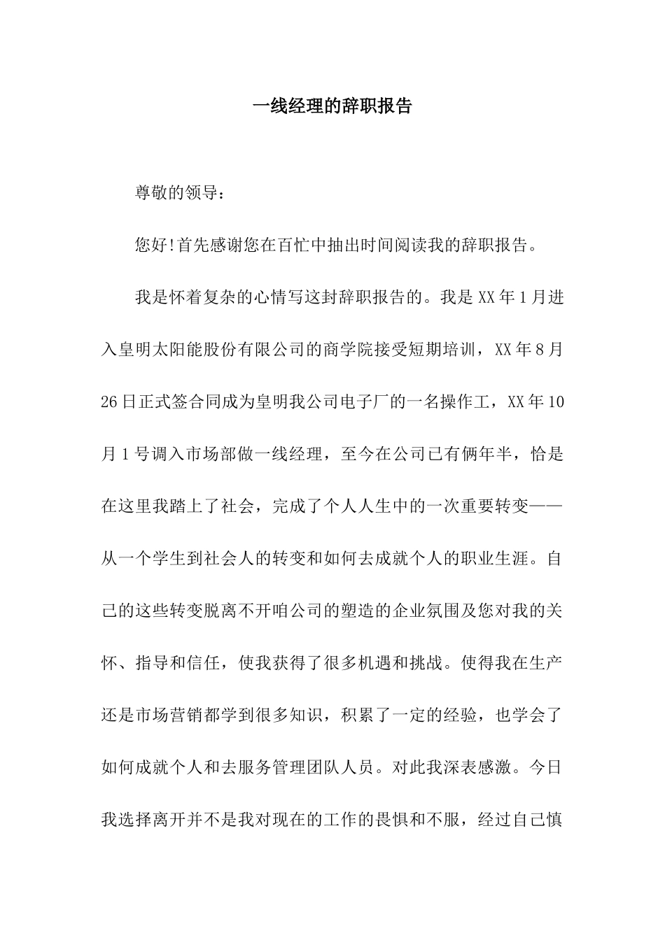 一线经理的辞职报告_第1页