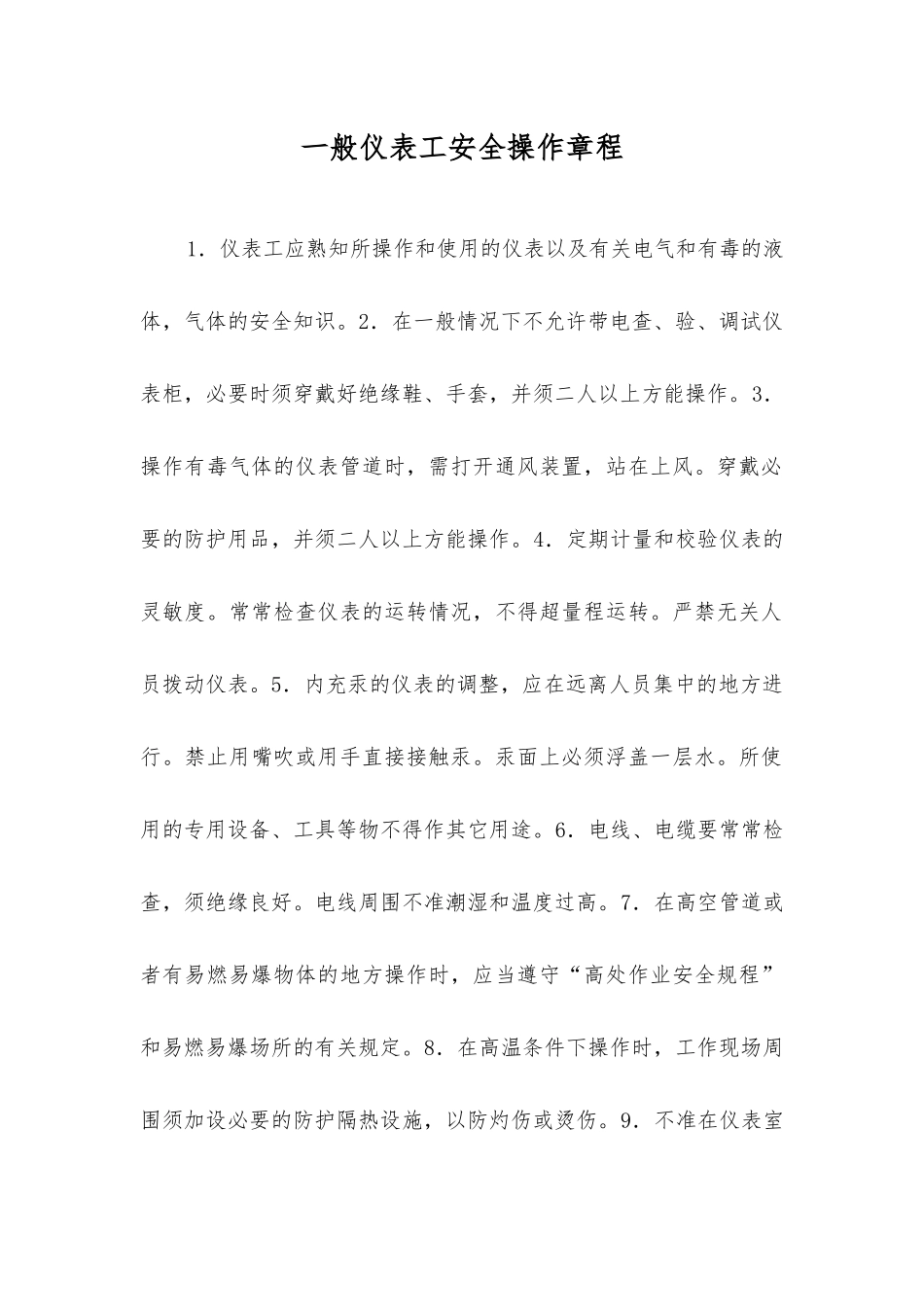 一般仪表工安全操作规程_第1页